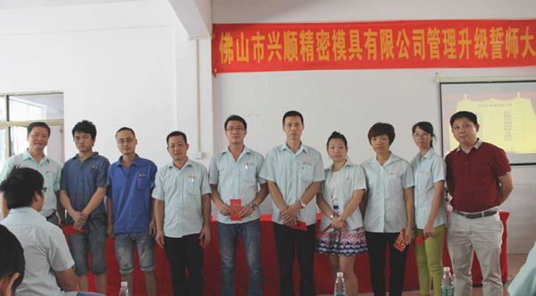 熱烈祝賀2015年8月份佛山興順精密模具有限公司管理升級誓師大會順利召開！