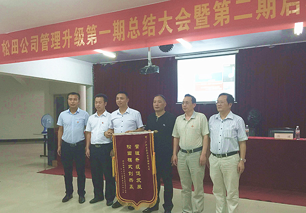 松田公司董事長(zhǎng)戴學(xué)志贈(zèng)送錦旗管理升級(jí)促發(fā)展，松田模式創(chuàng)共贏