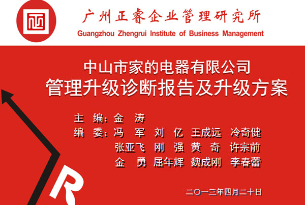 2013年10月6日，中山家的電器公司管理升級(jí)第一階段管理升級(jí)取得圓滿成功