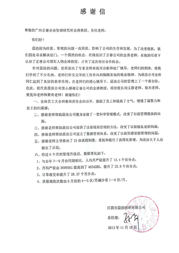 晨浩總經(jīng)理贈(zèng)送正睿咨詢(xún)感謝信