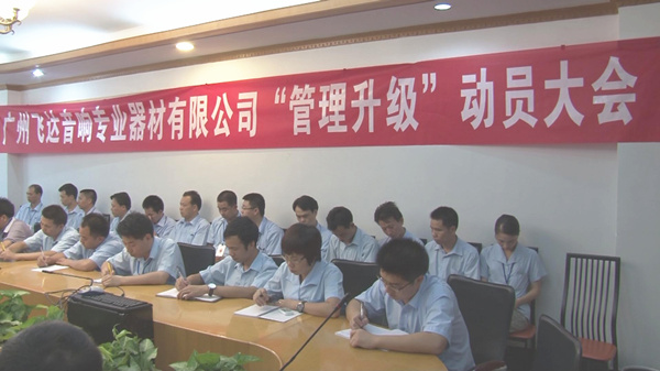 2011年8月22日，飛達(dá)召開管理升級動員大會