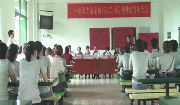 2014年6月17日，源志誠管理升級誓師大會召開