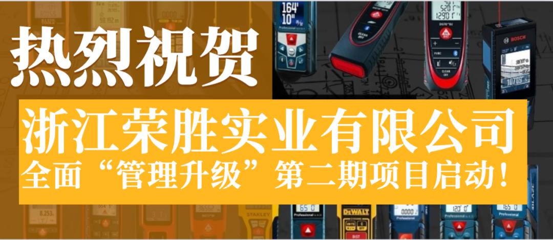 浙江榮勝實(shí)業(yè)有限公司全面管理升級(jí)第二期項(xiàng)目啟動(dòng)！