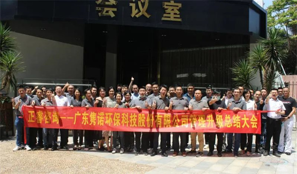 廣東雋諾環(huán)?？萍脊煞萦邢薰竟芾砩?jí)總結(jié)大會(huì)