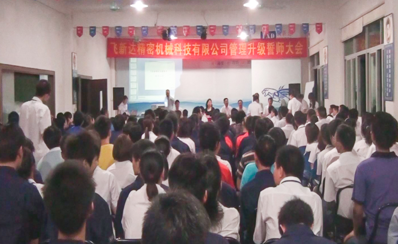 2011年5月廣東飛新達(dá)智能設(shè)備股份有限公司推行全面管理升級(jí)