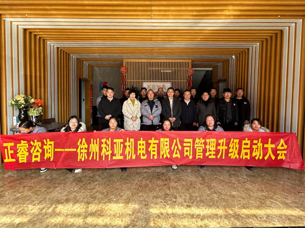 徐州科亞機電有限公司系統(tǒng)管理升級項目啟動