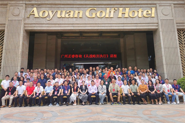 正睿咨詢集團(tuán)大型公開(kāi)課《從戰(zhàn)略到執(zhí)行》圓滿收官