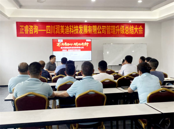 四川潤美迪科技發(fā)展有限公司管理升級總結(jié)大會
