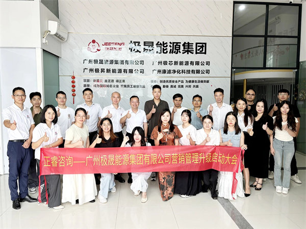 廣州極晟能源集團(tuán)有限公司營銷管理升級項目啟動