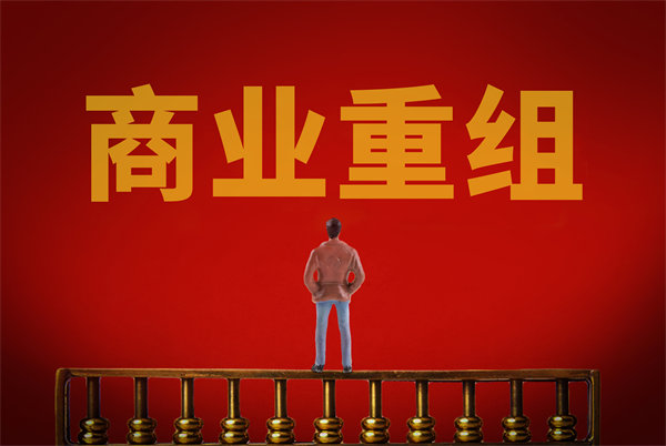 企業(yè)管理固化提升空間有限，如何進(jìn)行商業(yè)重組突圍？