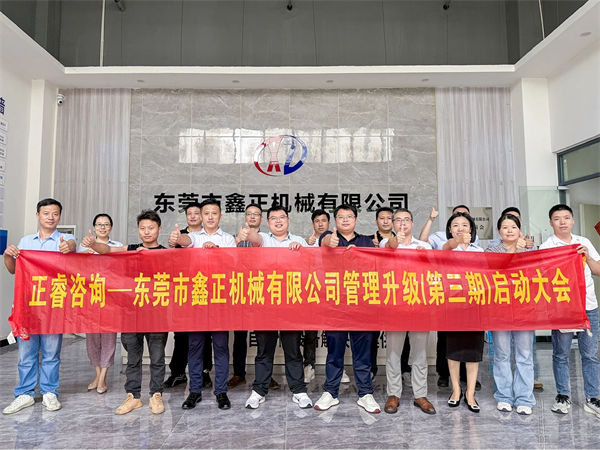 東莞市鑫正機(jī)械有限公司第三期全面管理升級項(xiàng)目啟動(dòng)