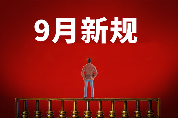 9月新規(guī)來了，有哪些新規(guī)？對企業(yè)管理有何啟示？