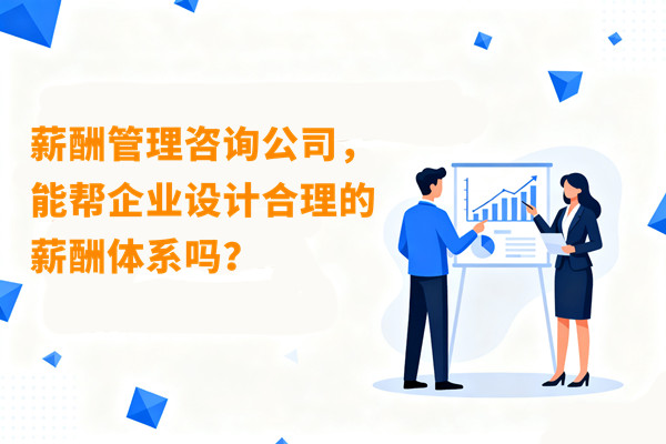 薪酬管理咨詢公司，能幫企業(yè)設計合理的薪酬體系嗎？