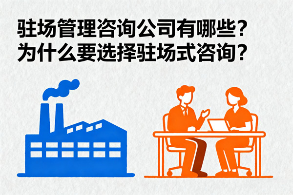 駐場管理咨詢公司有哪些？為什么要選擇駐場式咨詢？