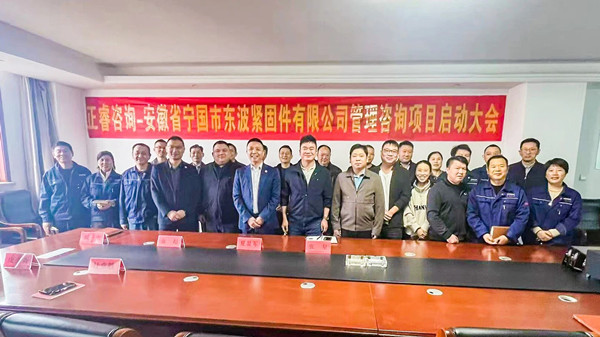 安徽省寧國(guó)市東波緊固件有限公司全面管理升級(jí)咨詢項(xiàng)目啟動(dòng)大會(huì)